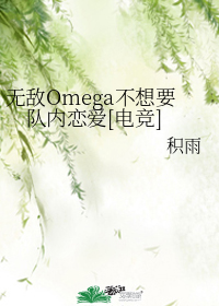 Omega就是要傲娇[电竞]